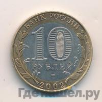 10 рублей 2002 года СПМД