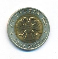 50 рублей 1994 года ЛМД Красная книга