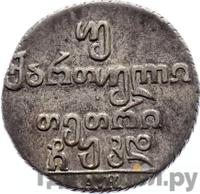 Двойной абаз 1824 года АК Для Грузии