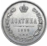 Полтина 1859 года