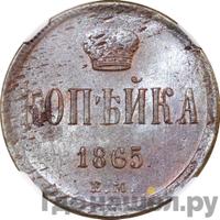 1 копейка 1865 года ЕМ