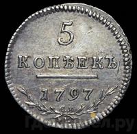 5 копеек 1797 года