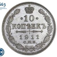 10 копеек 1911 года