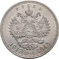 1 рубль 1913 года  300 лет Дому Романовых 1613-1913