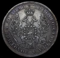 1 рубль 1853 года