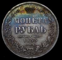 1 рубль 1853 года