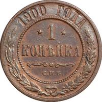 1 копейка 1900 года СПБ