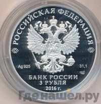 3 рубля 2016 года СПМД