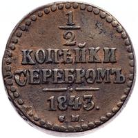 1/2 копейки 1843 года