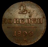 2 копейки 1800 года
