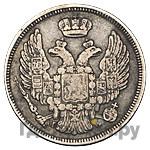 15 копеек - 1 злотый 1834 года