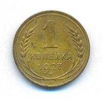 1 копейка 1927 года