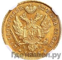 25 злотых 1825 года IВ Для Польши