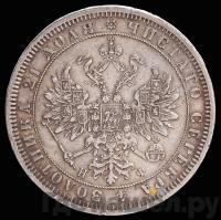 1 рубль 1865 года СПБ НФ