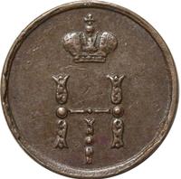 Полушка 1854 года ЕМ