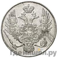 3 рубля 1836 года СПБ