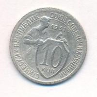 10 копеек 1931 года