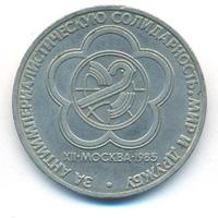 1 рубль 1985 года  Всемирный фестиваль молодежи и студентов Москва