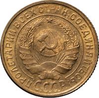 2 копейки 1931 года