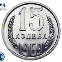 15 копеек 1969 года