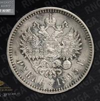 1 рубль 1895 года