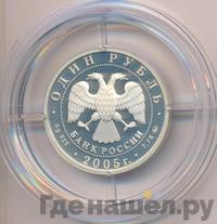 1 рубль 2005 года ММД