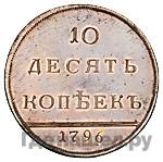 10 копеек 1796 года
