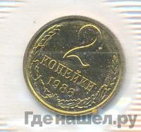 2 копейки 1988 года