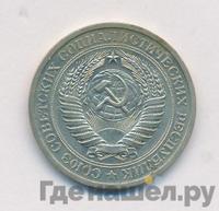 1 рубль 1971 года