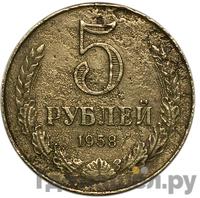 5 рублей 1958 года