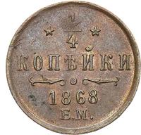 1/4 копейки 1868 года