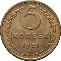 5 копеек 1951 года