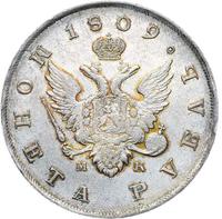 1 рубль 1809 года