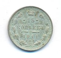 15 копеек 1911 года СПБ ЭБ