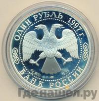 1 рубль 1997 года ЛМД