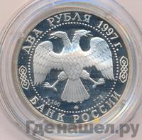 2 рубля 1997 года ММД