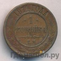 1 копейка 1874 года ЕМ