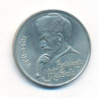 1 рубль 1991 года  Алишер Навои