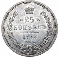 25 копеек 1866 года