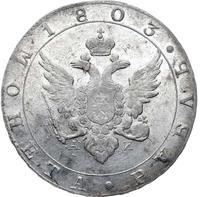 1 рубль 1803 года