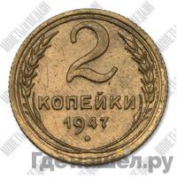 2 копейки 1947 года  Пробные