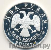 2 рубля 2003 года СПМД