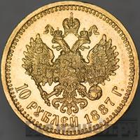 10 рублей 1887 года АГ
