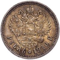 1 рубль 1910 года ЭБ