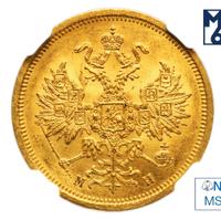 5 рублей 1863 года СПБ МИ