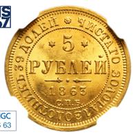 5 рублей 1863 года СПБ МИ
