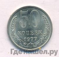 50 копеек 1977 года