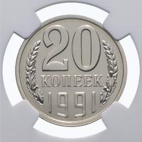 20 копеек 1991 года