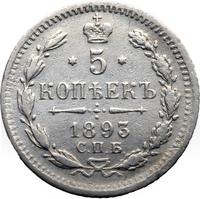 5 копеек 1893 года СПБ АГ