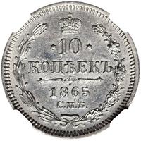10 копеек 1865 года СПБ НФ